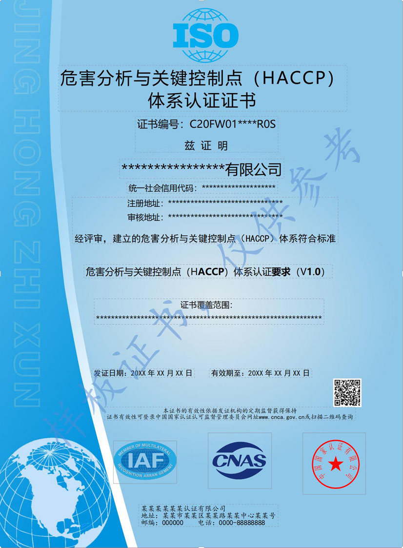 梧州HACCP危害分析与关键点控制认证证书(图1)